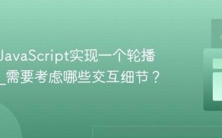 如何用JavaScript实现一个轮播图组件_需要考虑哪些交互细节？
