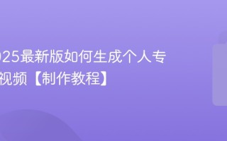 微信2025最新版如何生成个人专属状态视频【制作教程】