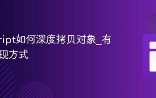javascript如何深度拷贝对象_有哪些实现方式