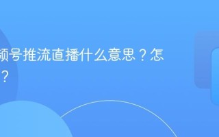 obs视频号推流直播什么意思？怎么操作？