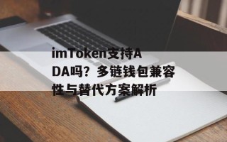 imToken支持ADA吗？多链钱包兼容性与替代方案解析