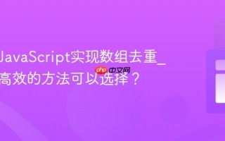 如何用JavaScript实现数组去重_有哪些高效的方法可以选择？