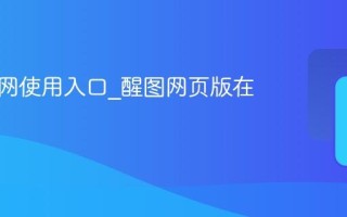 醒图官网使用入口_醒图网页版在线工具