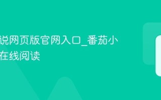 番茄小说网页版官网入口_番茄小说电脑在线阅读