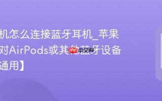 苹果手机怎么连接蓝牙耳机_苹果手机配对AirPods或其他蓝牙设备教程【通用】