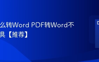 PDF怎么转Word PDF转Word不乱码工具【推荐】