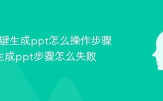 kimi一键生成ppt怎么操作步骤_kimi生成ppt步骤怎么失败