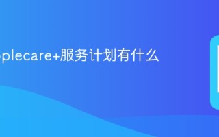 苹果applecare+服务计划有什么用