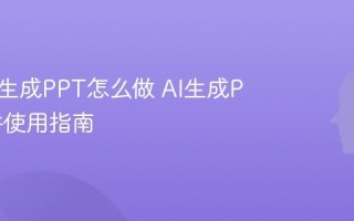 AI一键生成PPT怎么做 AI生成PPT软件使用指南