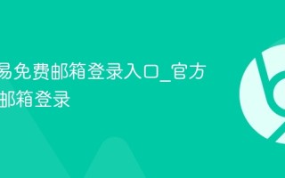163网易免费邮箱登录入口_官方网页版邮箱登录
