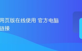 拼多多网页版在线使用 官方电脑版购物链接