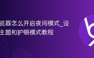 悟空浏览器怎么开启夜间模式_设置深色主题和护眼模式教程