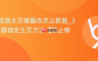360浏览器主页被篡改怎么恢复_360浏览器锁定主页方法【防止修改】