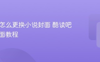 酷读吧怎么更换小说封面 酷读吧上传封面教程