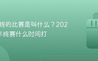 抖音年终的比赛是叫什么？2023抖音年终赛什么时间打