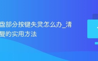 电脑键盘部分按键失灵怎么办_清洁与修复的实用方法