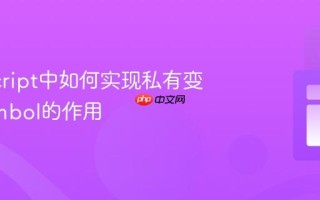 JavaScript中如何实现私有变量_Symbol的作用