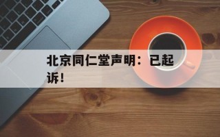北京同仁堂声明：已起诉！