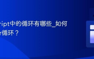 javascript中的循环有哪些_如何使用for循环？
