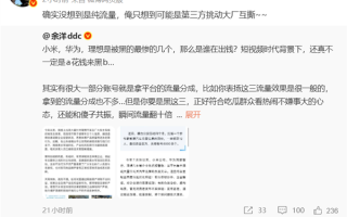 8000多个账号集体黑小米、华为、理想被查！微博CEO：没想到没有第三方挑事 纯为流量