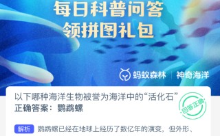 以下哪种海洋生物被誉为海洋中的活化石