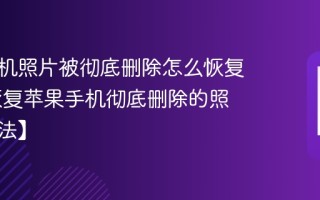 苹果手机照片被彻底删除怎么恢复 怎么恢复苹果手机彻底删除的照片【方法】