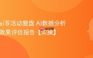 怎么用ai写活动复盘 AI数据分析与活动效果评估报告【实操】