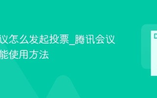 腾讯会议怎么发起投票_腾讯会议投票功能使用方法