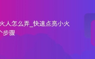 抖音小火人怎么弄_快速点亮小火人的3个步骤
