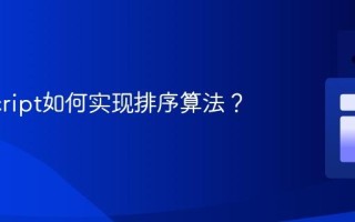 JavaScript如何实现排序算法？