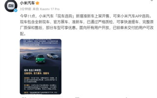 小米汽车“现车选购”新增准新车上架：因运输等问题修复的原厂新车