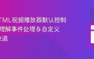 覆盖HTML视频播放器默认控制：深入理解事件处理与自定义快进/快退
