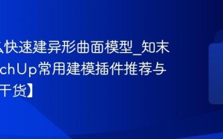 SU怎么快速建异形曲面模型_知末网SketchUp常用建模插件推荐与教学【干货】