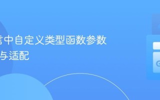 Go语言中自定义类型函数参数的转换与适配