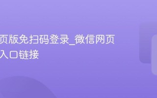 微信网页版免扫码登录_微信网页版快速入口链接
