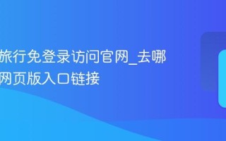去哪儿旅行免登录访问官网_去哪儿旅行网页版入口链接