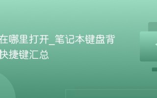 键盘灯在哪里打开_笔记本键盘背光开启快捷键汇总