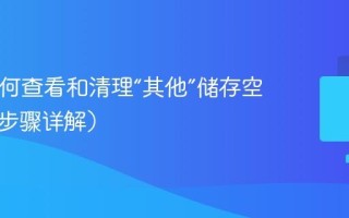 Mac如何查看和清理“其他”储存空间？（步骤详解）