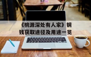 《桃源深处有人家》铜钱获取途径及用途一览