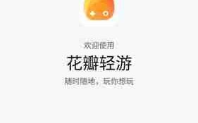 《花瓣轻游》使用教程