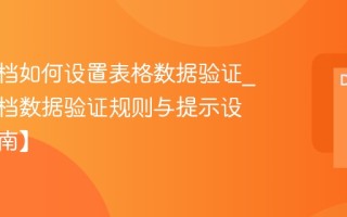 腾讯文档如何设置表格数据验证_腾讯文档数据验证规则与提示设置【指南】