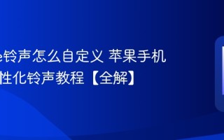 iPhone铃声怎么自定义 苹果手机设置个性化铃声教程【全解】