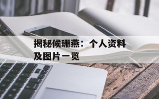 揭秘候珊燕：个人资料及图片一览