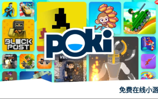 Poki games入口 poki在线免费玩入口