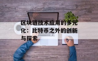 区块链技术应用的多元化：比特币之外的创新与探索