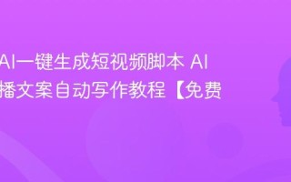 如何用AI一键生成短视频脚本 AI抖音口播文案自动写作教程【免费】