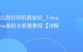Mac怎么用时间机器备份_Time Machine备份与恢复教程【详解】