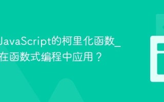 什么是JavaScript的柯里化函数_它如何在函数式编程中应用？