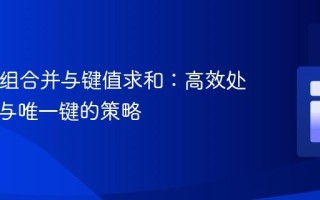 PHP数组合并与键值求和：高效处理重复与唯一键的策略