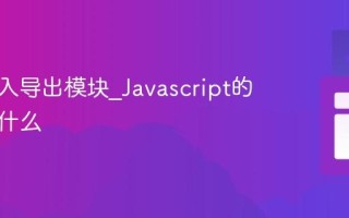 如何导入导出模块_Javascript的语法是什么